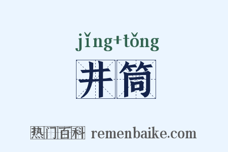 井筒是什么意思的图片